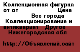 Коллекционная фигурка от от Goebel Hummel.  › Цена ­ 3 100 - Все города Коллекционирование и антиквариат » Другое   . Нижегородская обл.